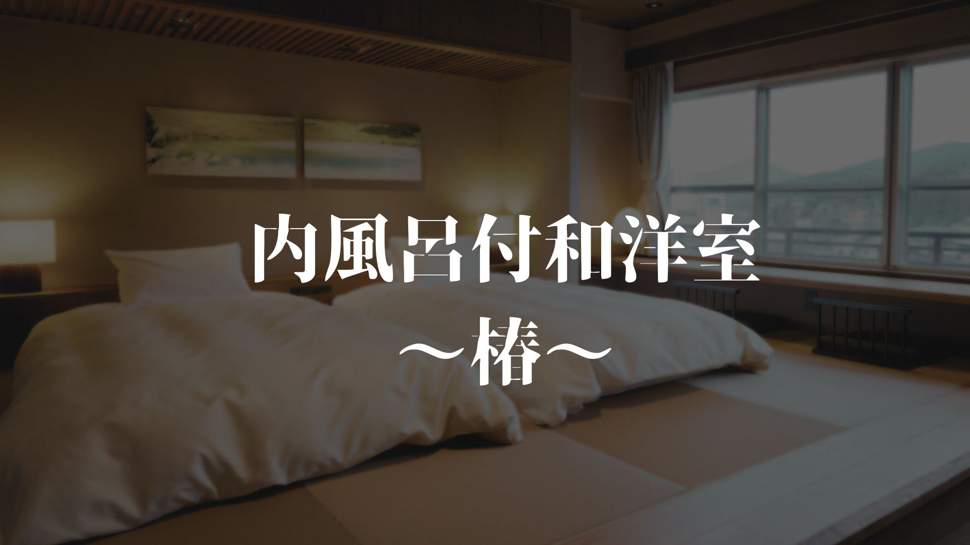 【内風呂付き和洋室～椿～】