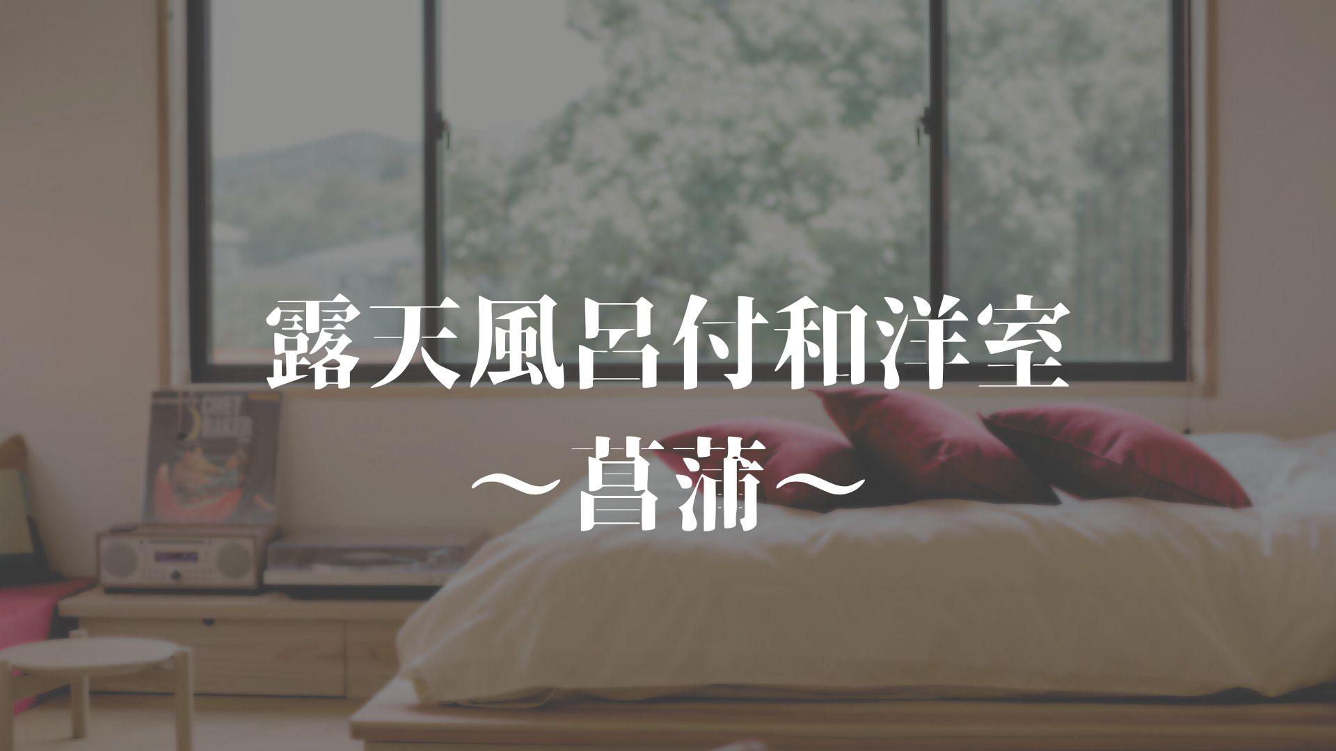 【露天風呂付き和洋室～菖蒲～】