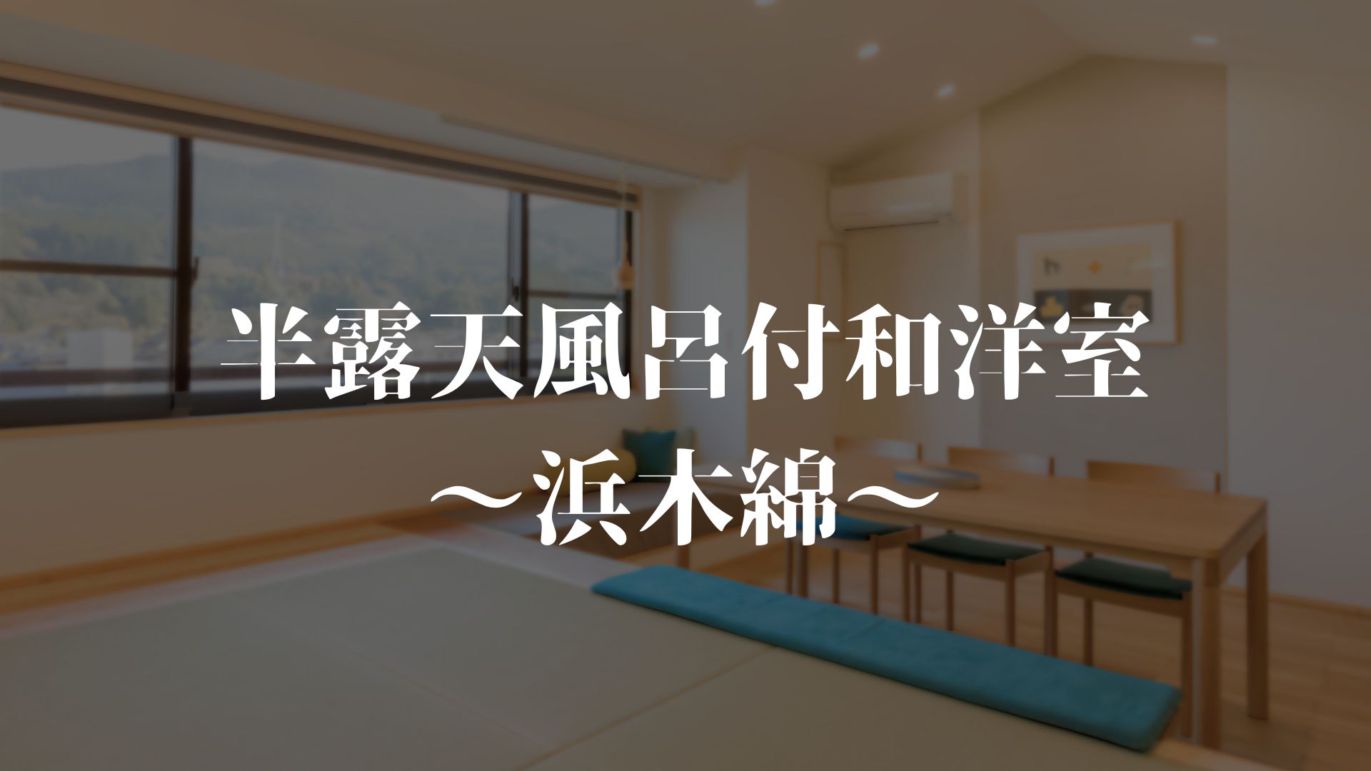 【半露天風呂付き和洋室～浜木綿～】