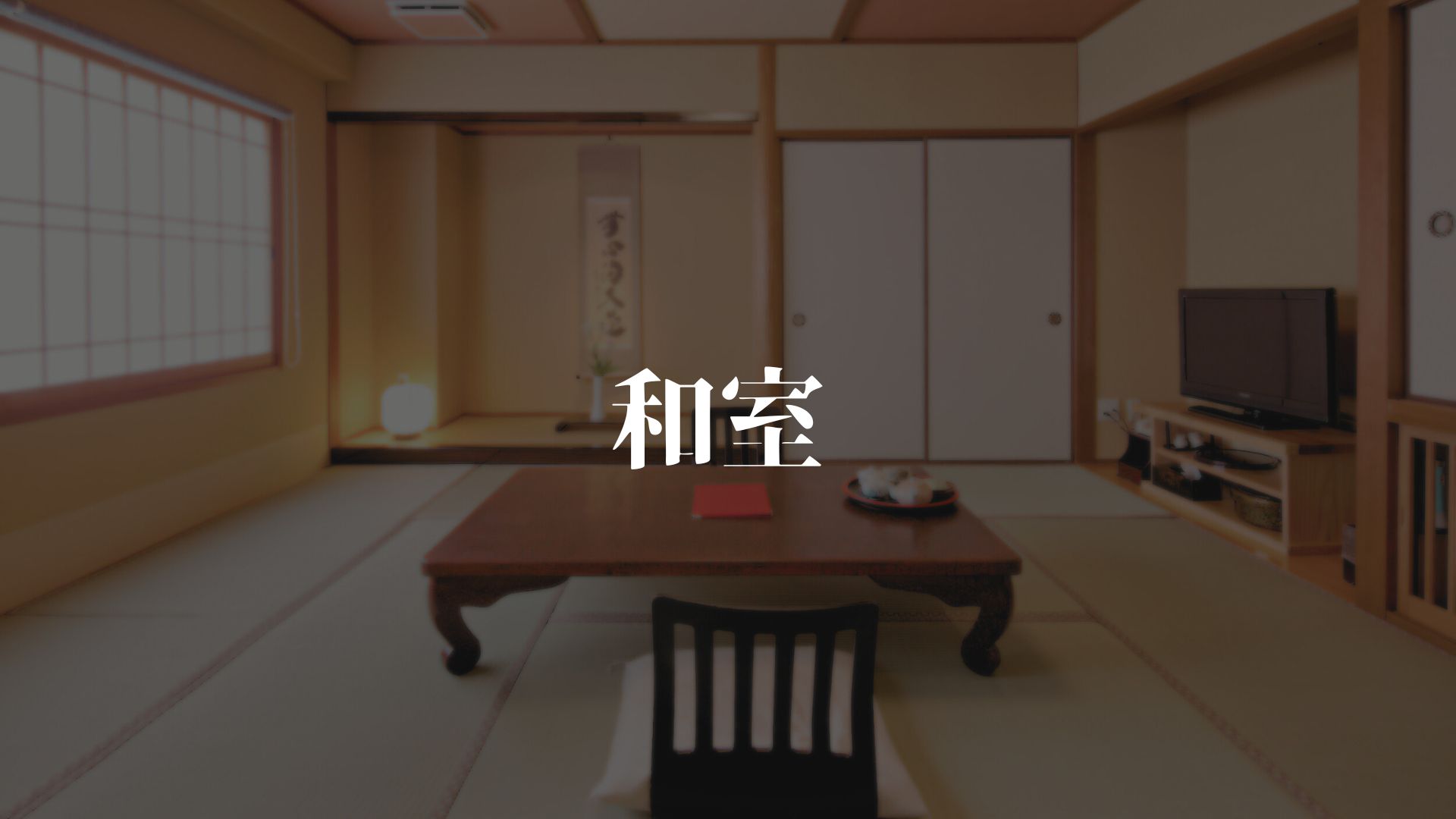 【スタンダード和室】