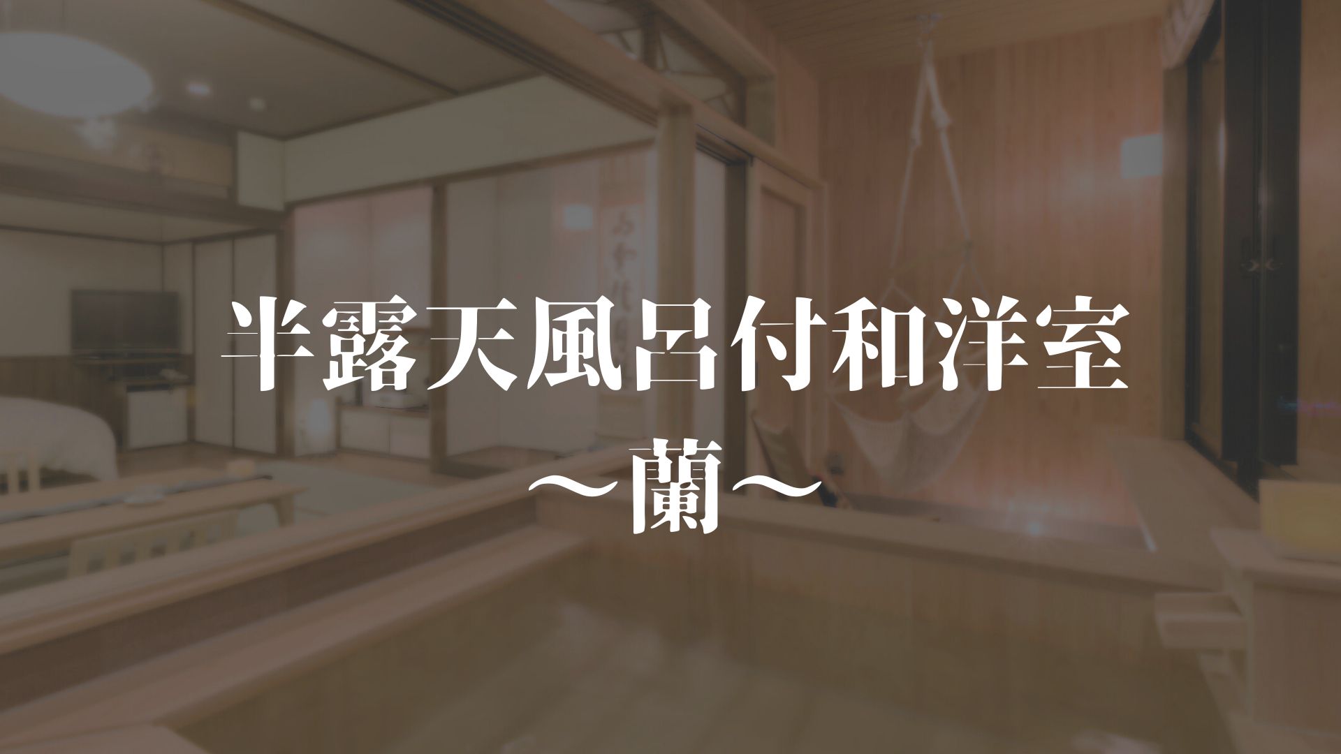 【半露天風呂付き和洋室～蘭～】