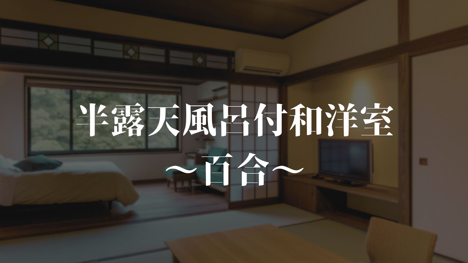 【半露天風呂付き和洋室～百合～】