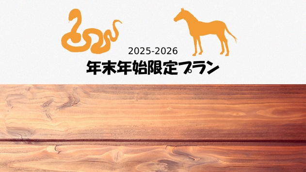 ■お正月■12/31〜1/3日までの特別会席！新年はご縁の国しまねでご利益祈願