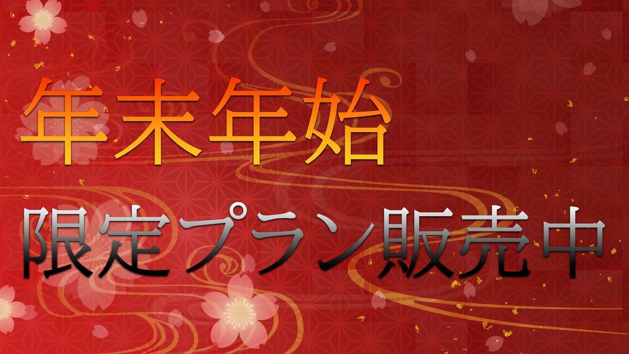 年末年始【和室】☆年末年始は混浴大露天風呂で満喫☆新年はご縁の国しまねでご利益祈願