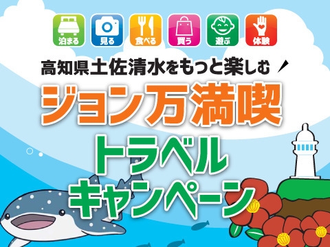 【ジョン万めじか5000円分ポイント贈呈★足摺きらり】海鮮会席＆モーニングコーヒー付（まるごと)