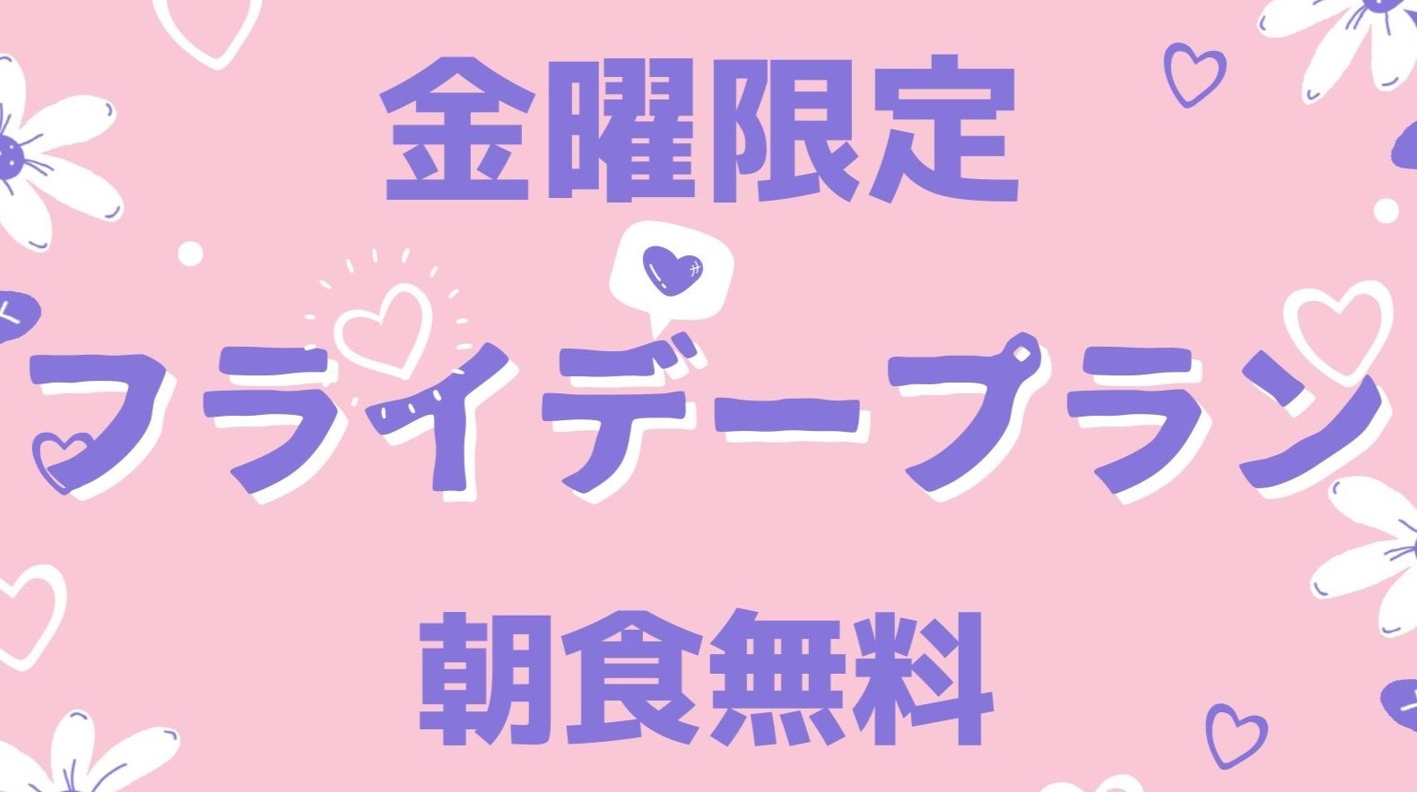 【金曜限定】フライデープラン※無料朝食