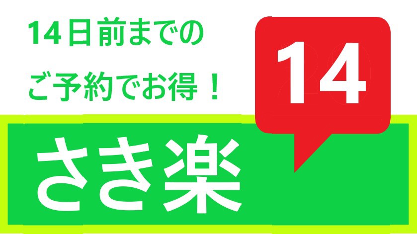 【さき楽１４】※朝食無料