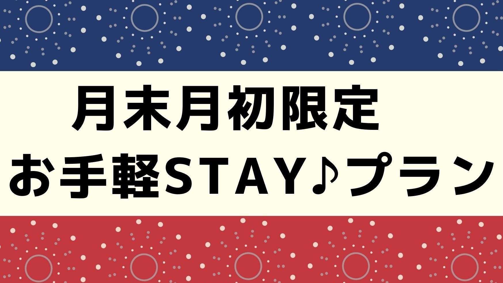 【数量限定】【月末＆月初限定】お手軽STAY♪プラン※朝食無料
