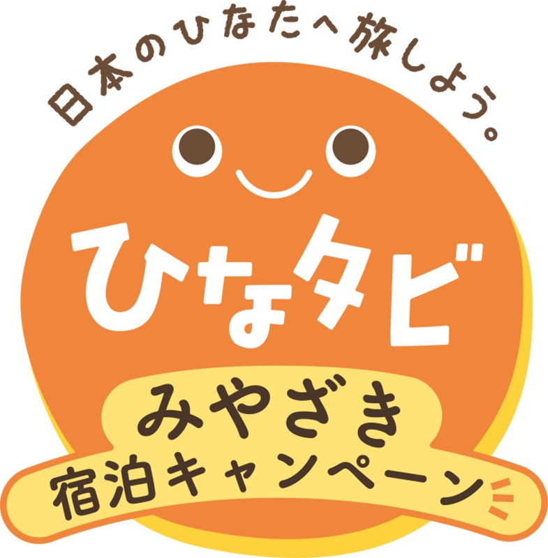 【ひなタビ〜みやざき宿泊キャンペーン対象】駐車代込プラン※朝食無料(6月1日〜8月2日)