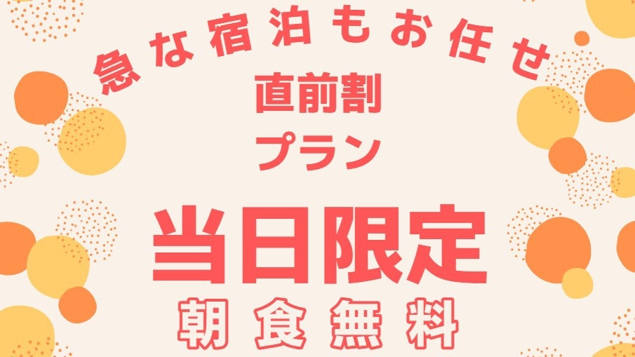 【当日限定】急な宿泊もお任せ★とってもお得プラン※朝食無料