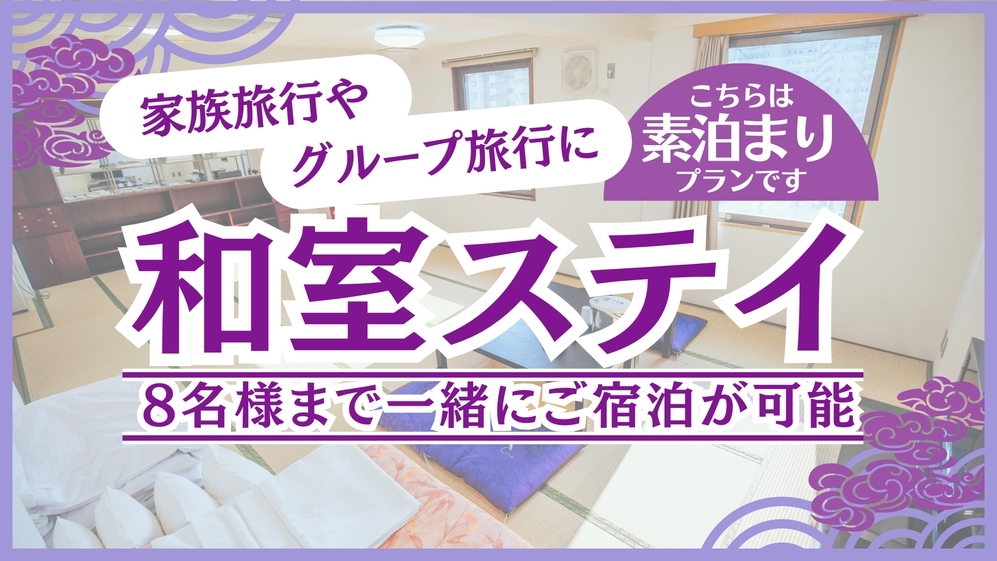 【素泊り】禁煙和室で仲良くステイ♪4名様〜8名様