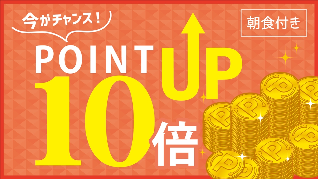 【朝食付】【楽天ポイント１０倍】ポイントザクザク貯めちゃおう！