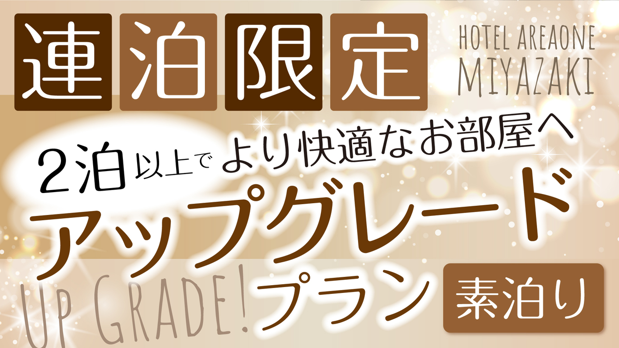 【素泊り】2泊以上でより快適なお部屋へアップグレードプラン！！[オンライン決済できます！]
