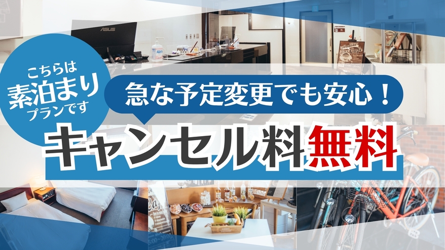【素泊り】キャンセル無料プラン！急な予定変更でも大丈夫＾＾[オンライン決済できます！]