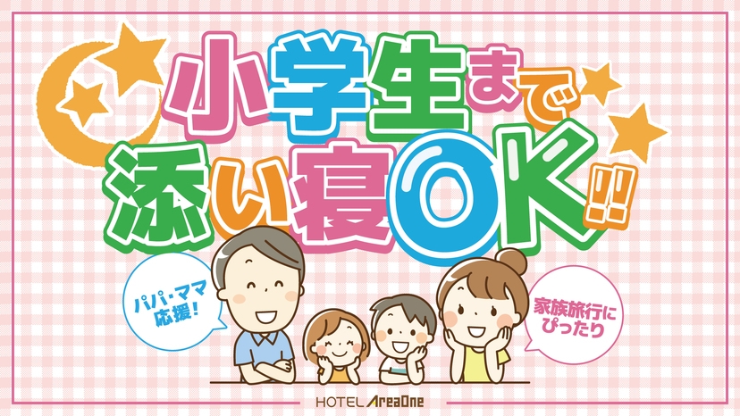 【毎日頑張るパパママへ】★小学生添寝無料★11時レイトアウトで家族の時間を大切に♪【素泊り】