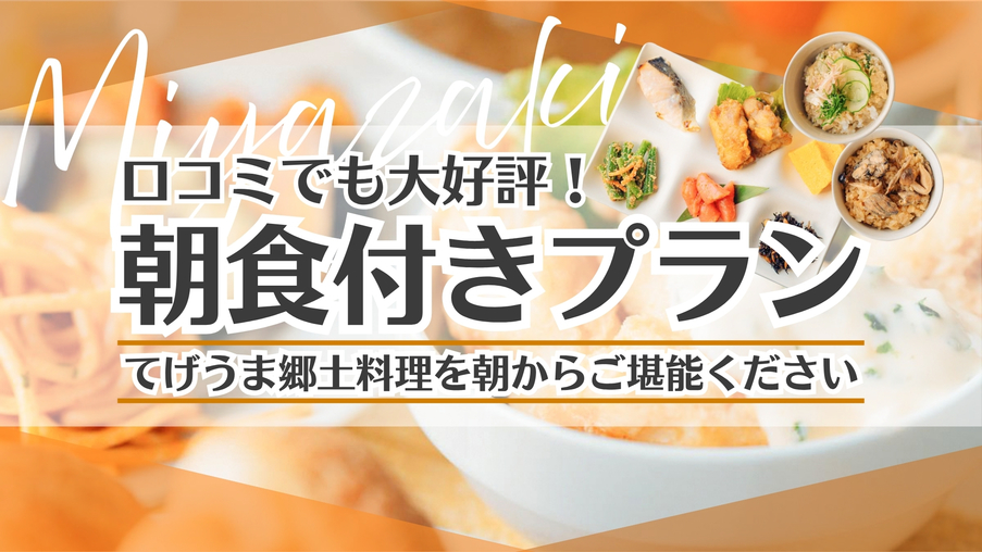 〈朝食付き〉プラン
