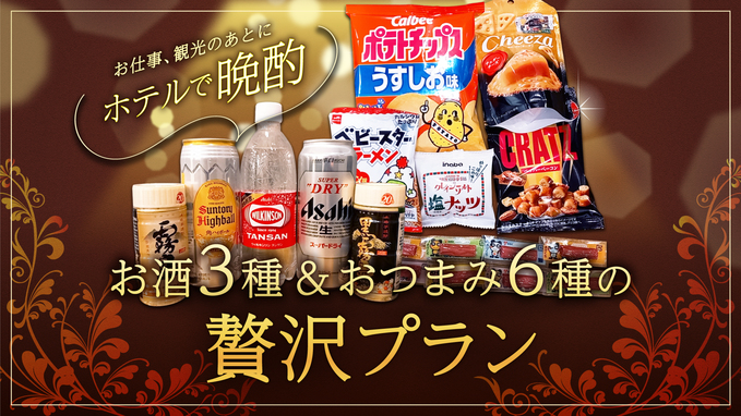 【素泊り】ホテルで晩酌!お酒3種＆おつまみ6種の贅沢プラン[オンライン決済できます！]