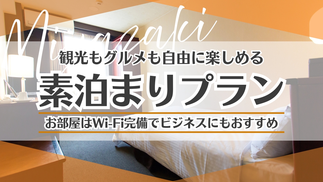 〈素泊まり〉プラン