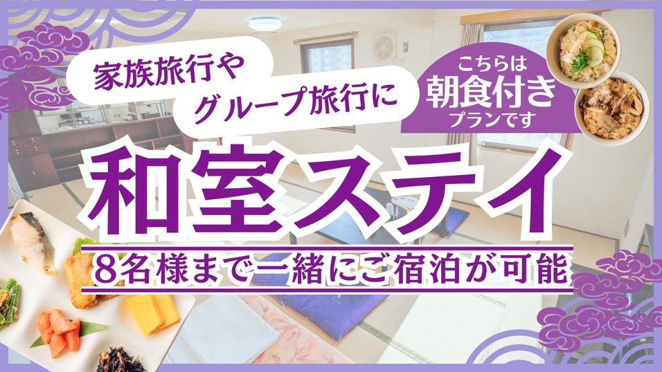 【朝食付】禁煙和室で仲良くステイ♪4名様〜8名様