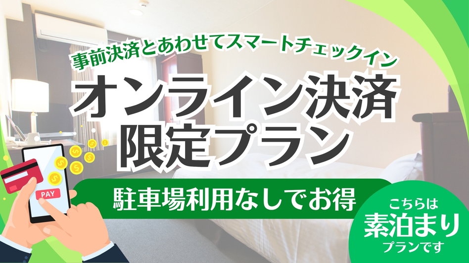オンライン決済限定〈素泊まり〉プラン【駐車場利用なし】