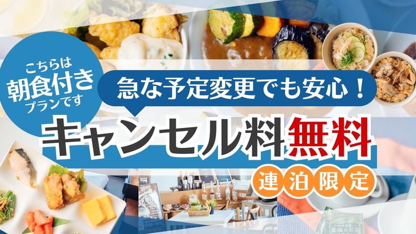 【朝食付】★連泊限定★◎キャンセル無料◎急な予定変更でも安心プラン＾＾[オンライン決済できます！]