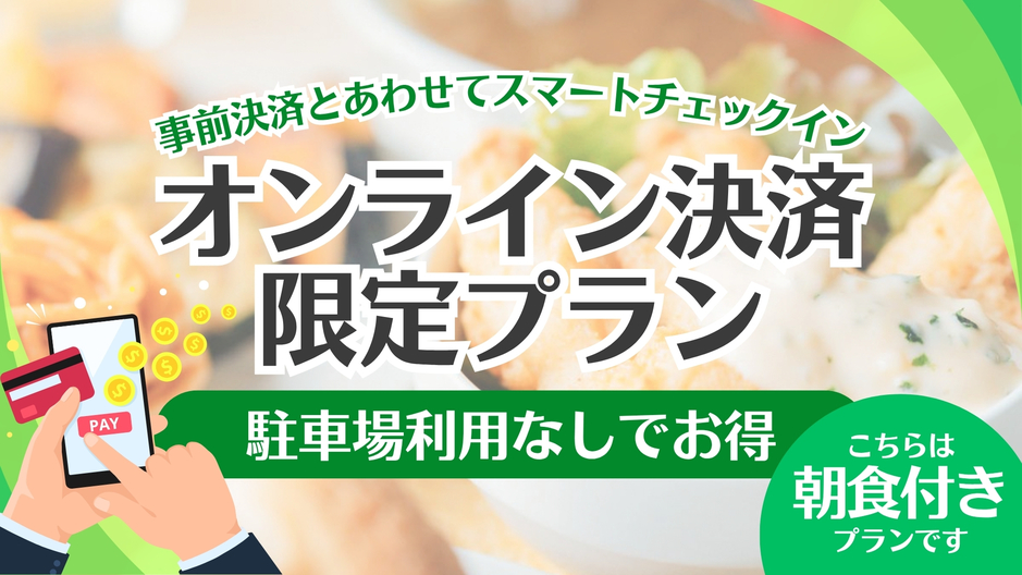 オンライン決済限定〈朝食付き〉プラン【駐車場利用なし】