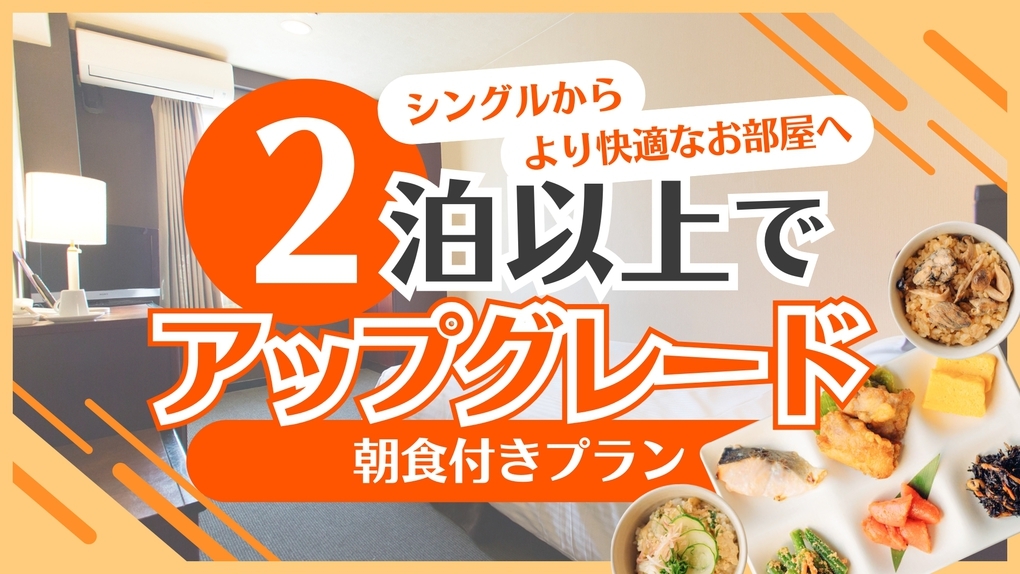 【朝食付】2泊以上でより快適なお部屋へアップグレードプラン！！[オンライン決済できます！]