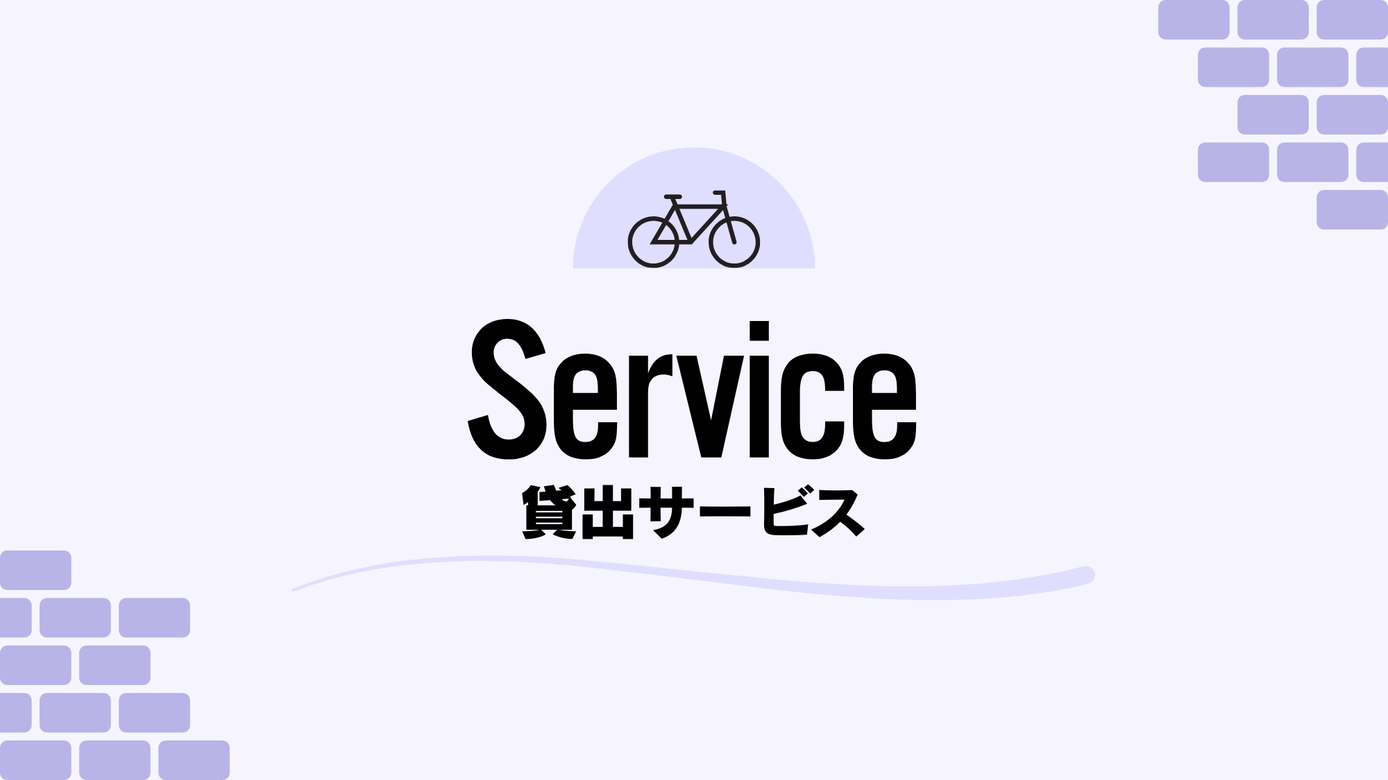貸出サービス