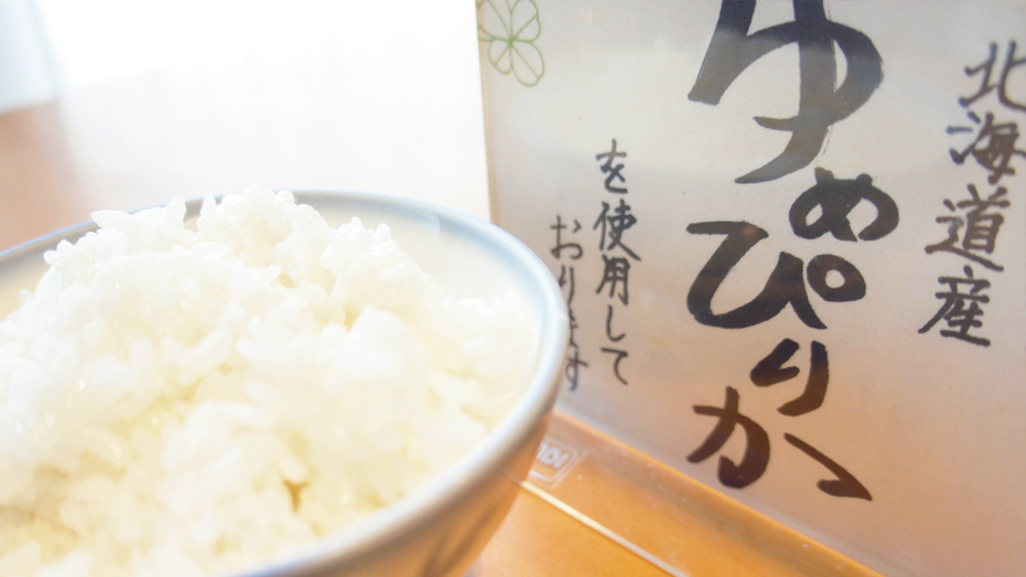 【食事】道産米のゆめぴりかを使用しています。
