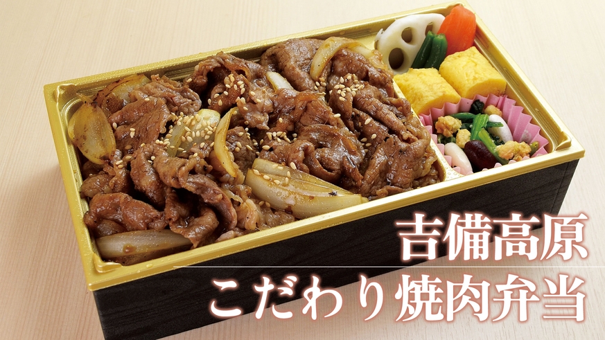 【冬旅セール】夕食は特製「焼肉弁当」をご用意★安心で寛げるお部屋食♪【1泊2食付プラン】