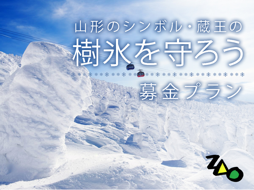 山形のシンボル蔵王の樹氷を守ろう！素泊まり 募金プラン