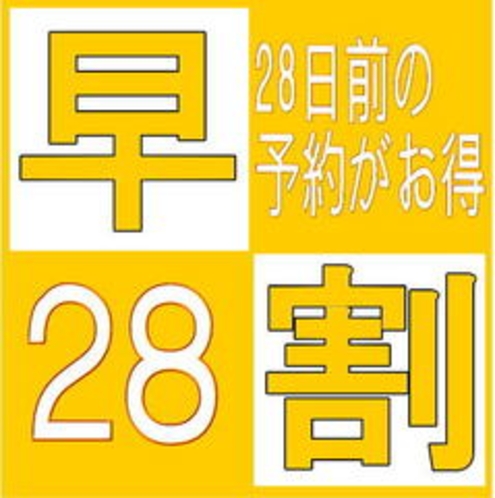 早割28プラン