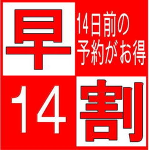 早割14プラン