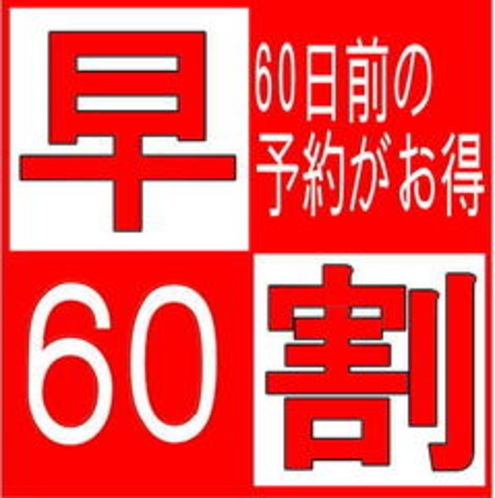 早割60プラン