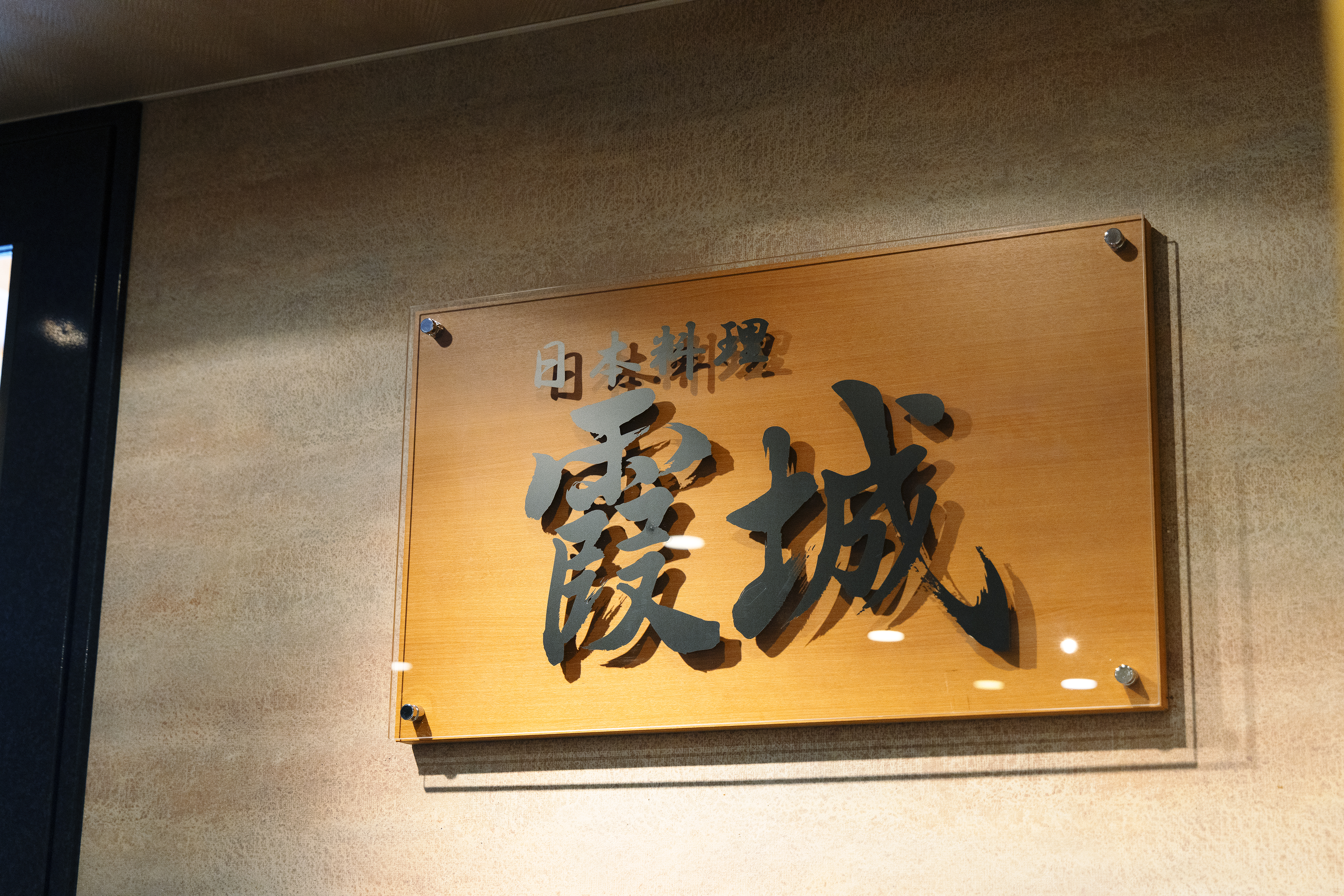 朝食専用会場　日本料理　霞城（かじょう）