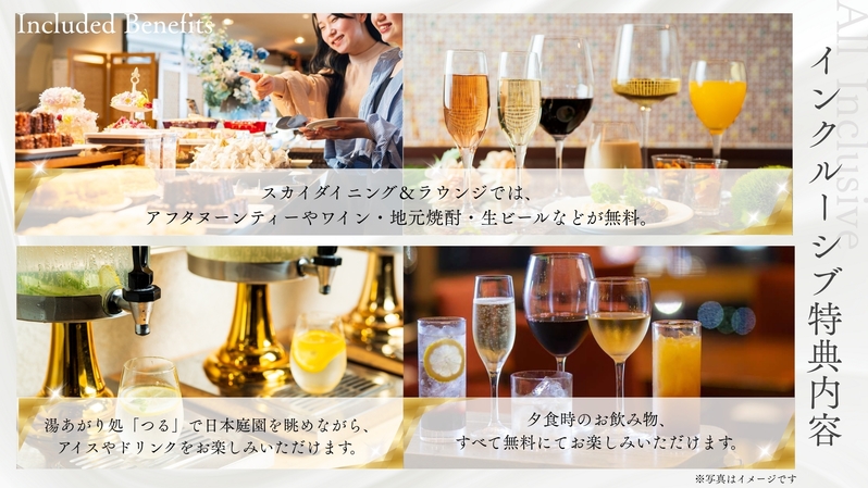 【２食付/オールインクルーシブ】至福の白菊時間…滞在中ドリンク飲み放題〜夕食は最上階の夜景ダイニング