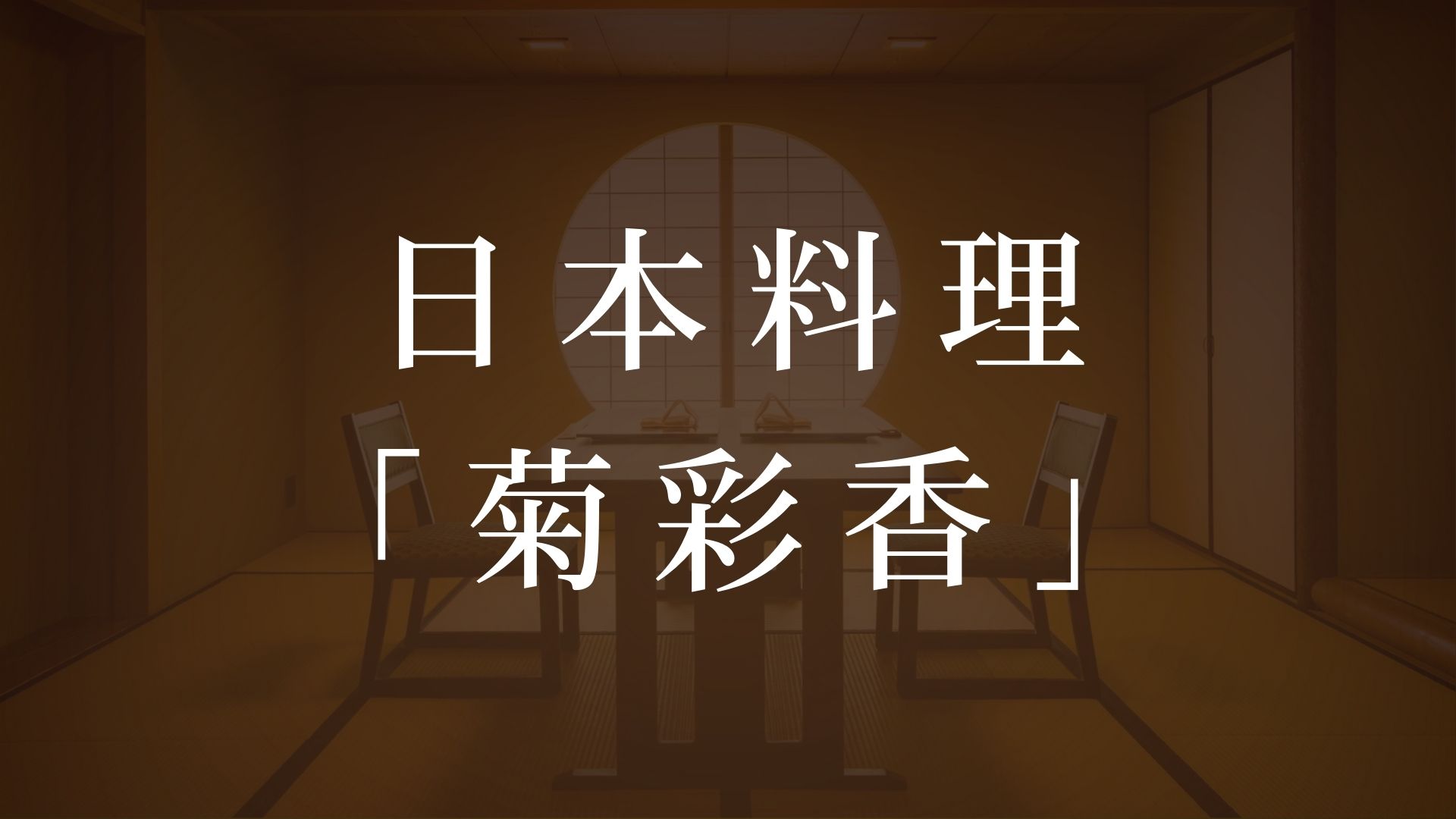 純和風の数寄屋造りの完全個室の店内