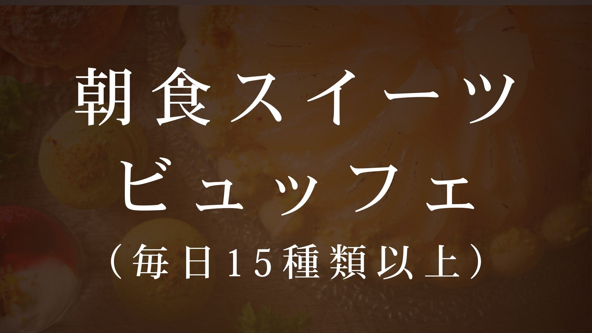 女性パティシエが心を込めて手作りした上質なスイーツ。