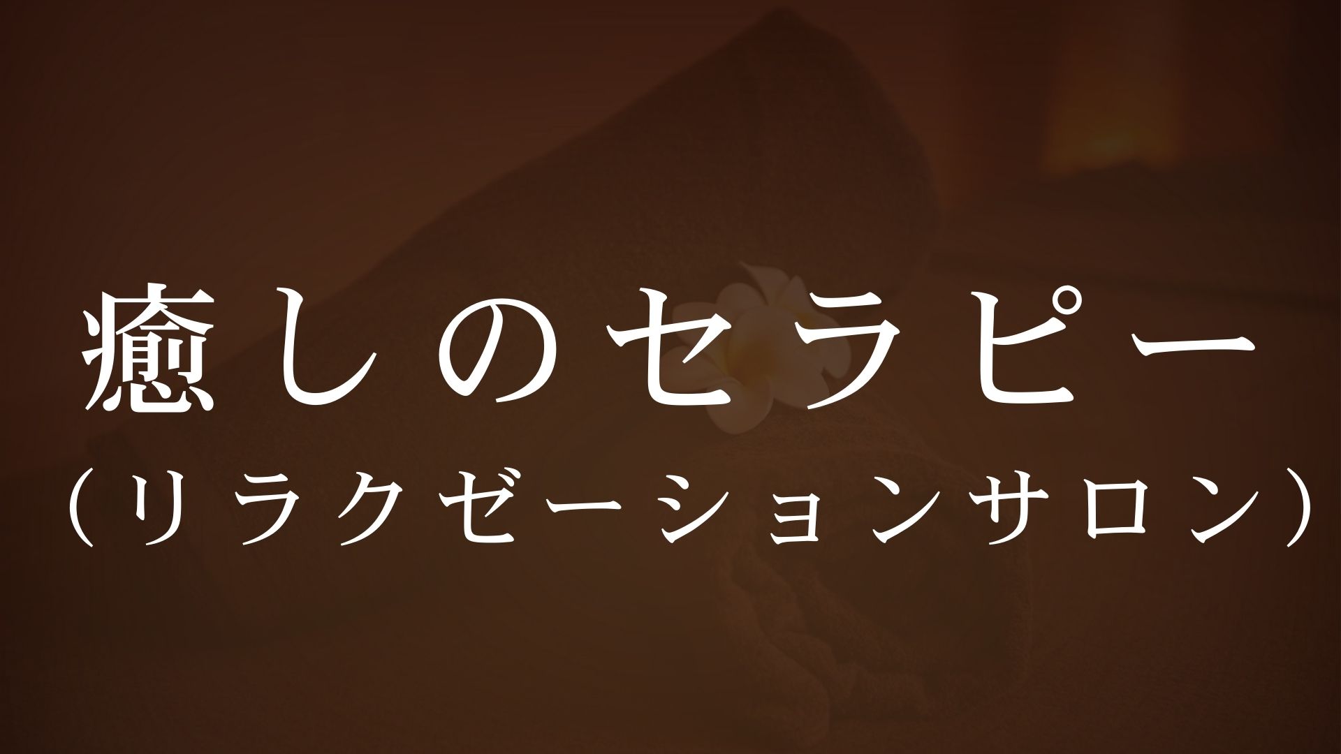 ゆっくり温泉に浸かったあとは至福のエステタイム
