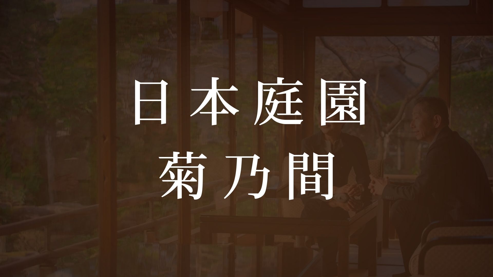四季折々の表情を見せる日本庭園／創業当時からの歴史ある日本家屋「菊乃間」