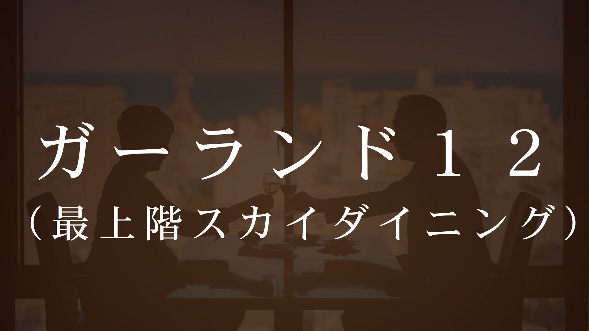 ウェルカムラウンジサービス（15:00～17:30）／手作りスイーツやお酒・ドリンクを無料で。