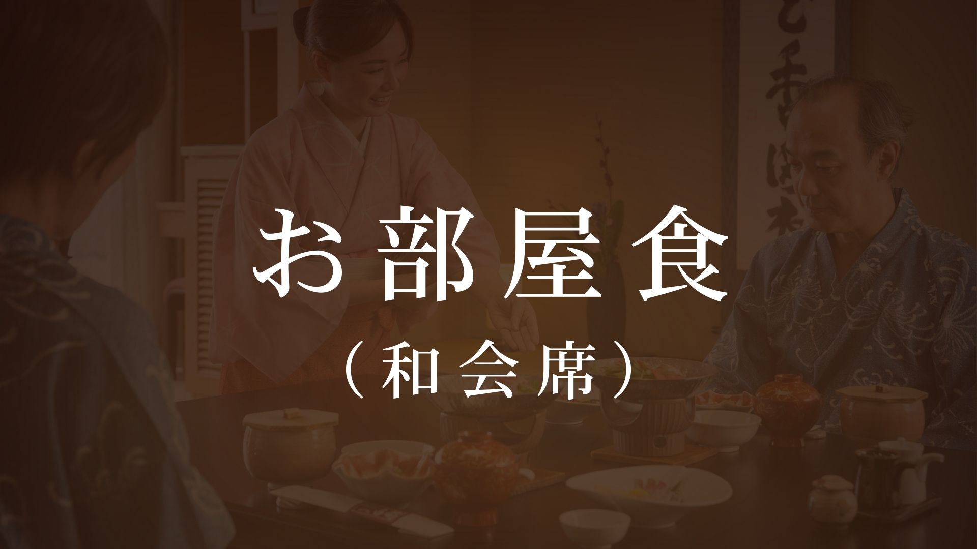 新鮮な魚介類・豊後牛など、上げ膳・据え膳で。