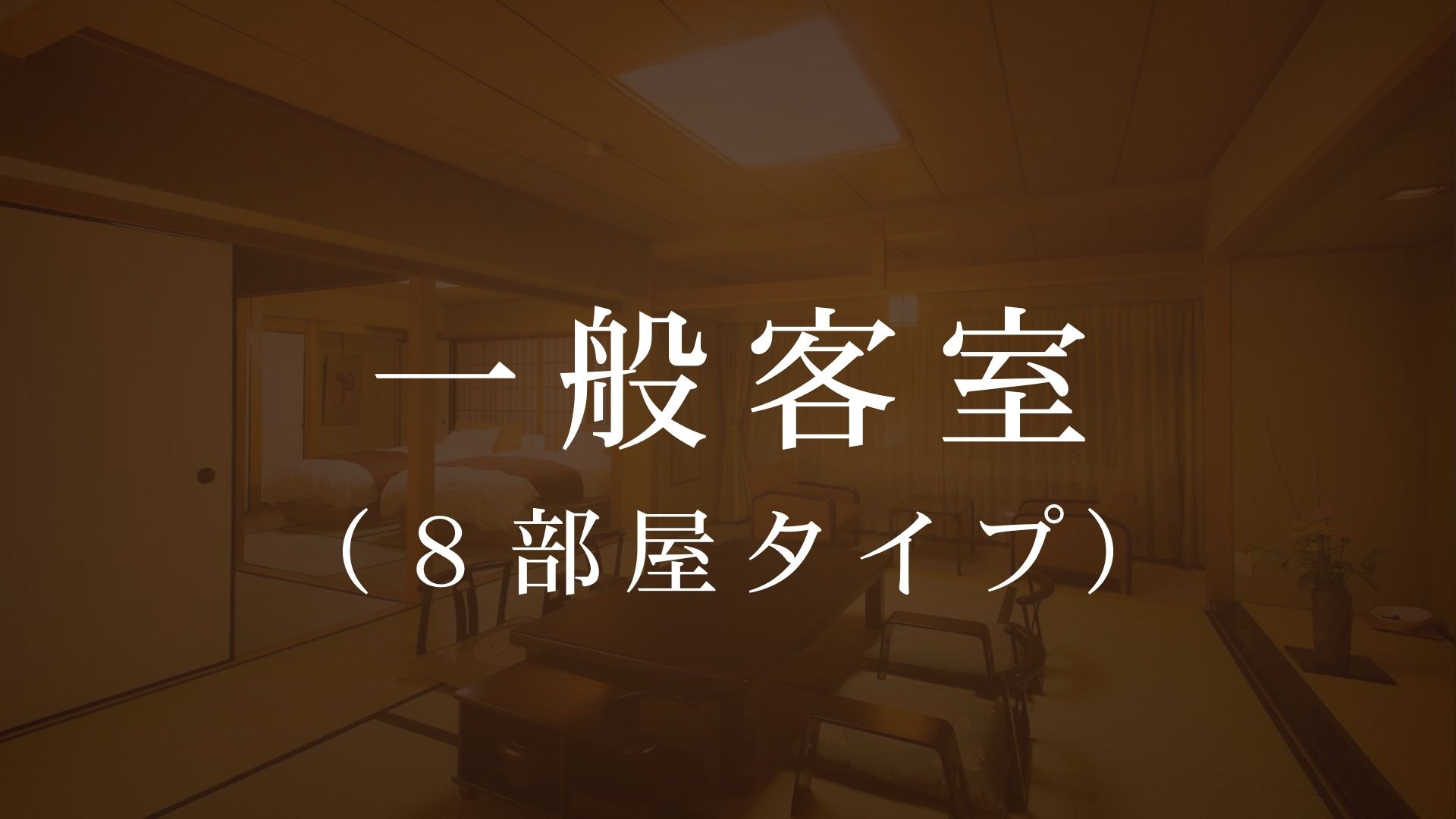 和室から洋室、和洋室まで様々なお部屋タイプをご用意