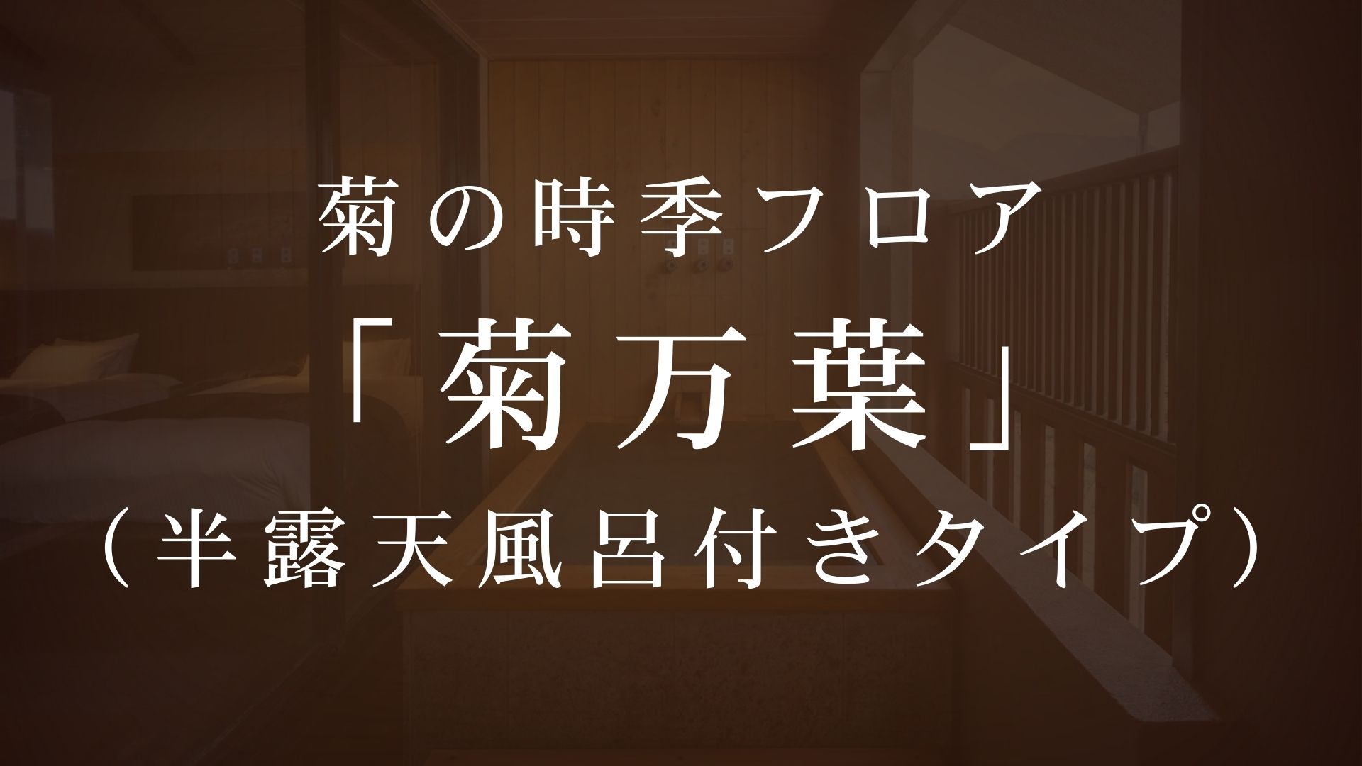 メゾネットタイプの温泉付スイートルーム
