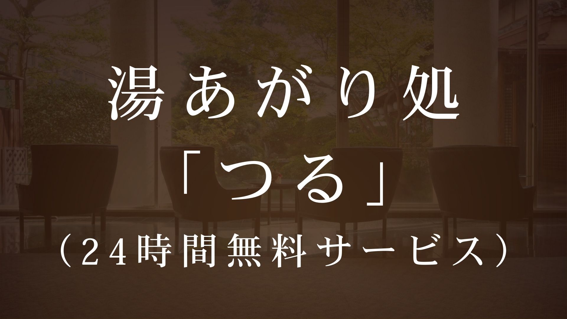 コーヒー、アイスキャンディー等、24時間無料でご利用可。