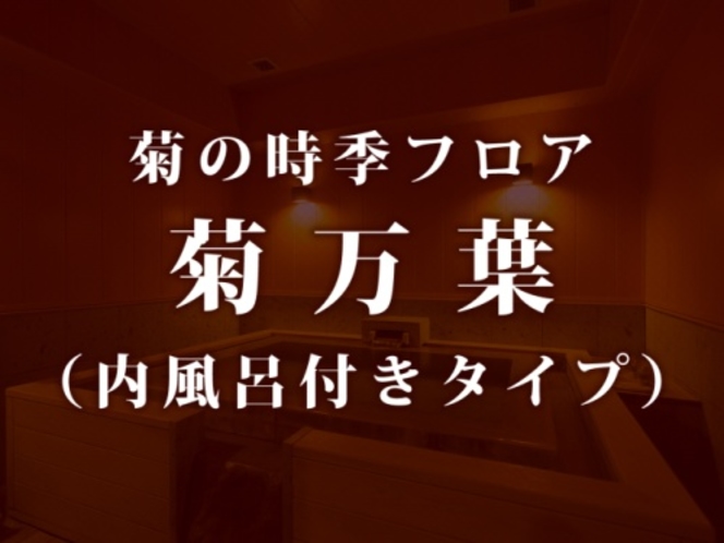 本館・スパ・スイートルーム「菊万葉」（内風呂付きタイプ）