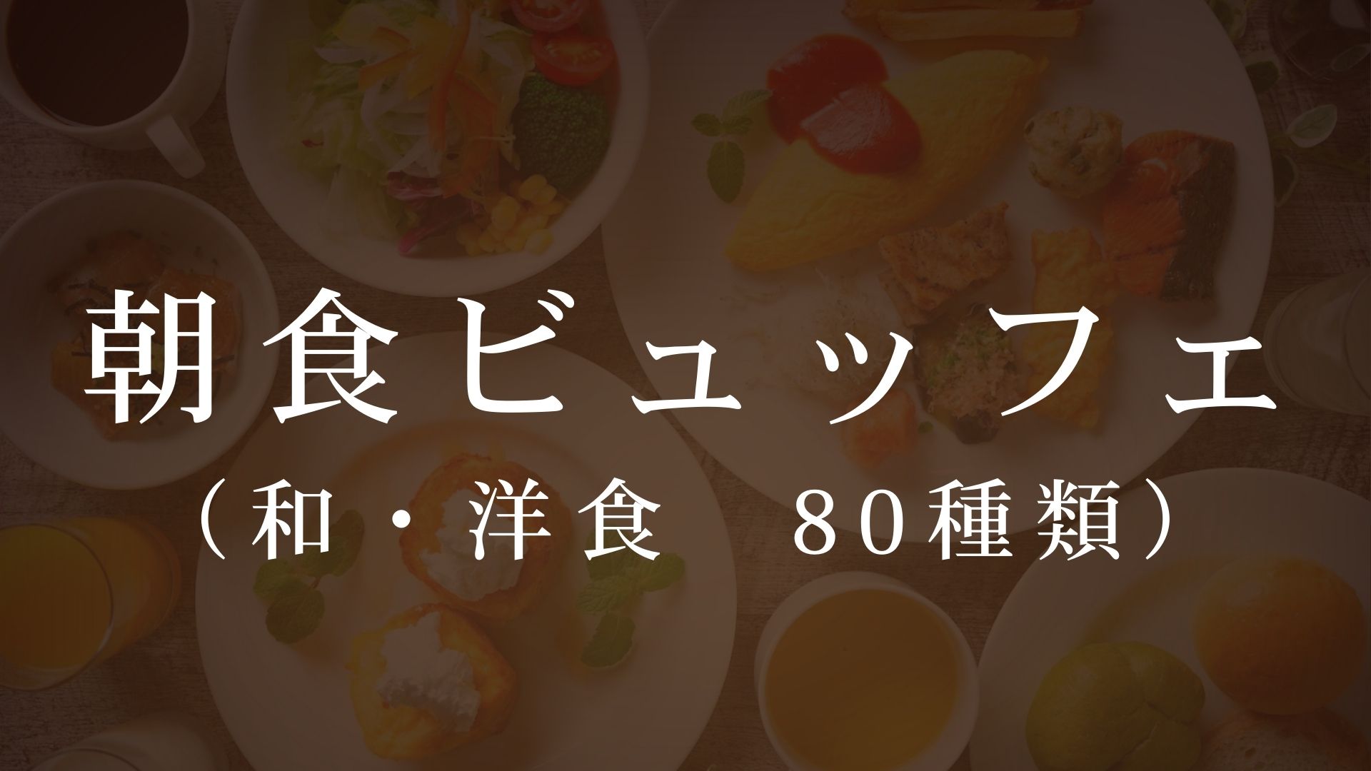 “焼きたて、出来たて、作りたて”にこだわった朝食。