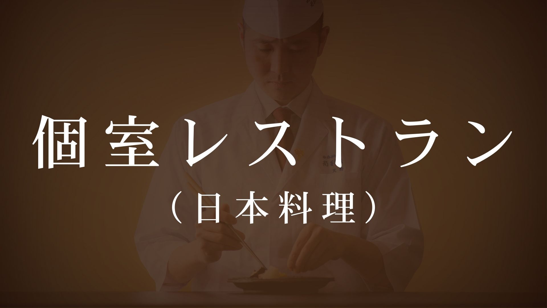 手作り・自家製にこだわり食材の「旬感」を捉えたお料理の数々。