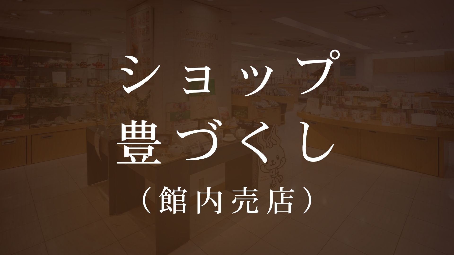 別府の工芸品や当館オリジナルスイーツが揃う売店。