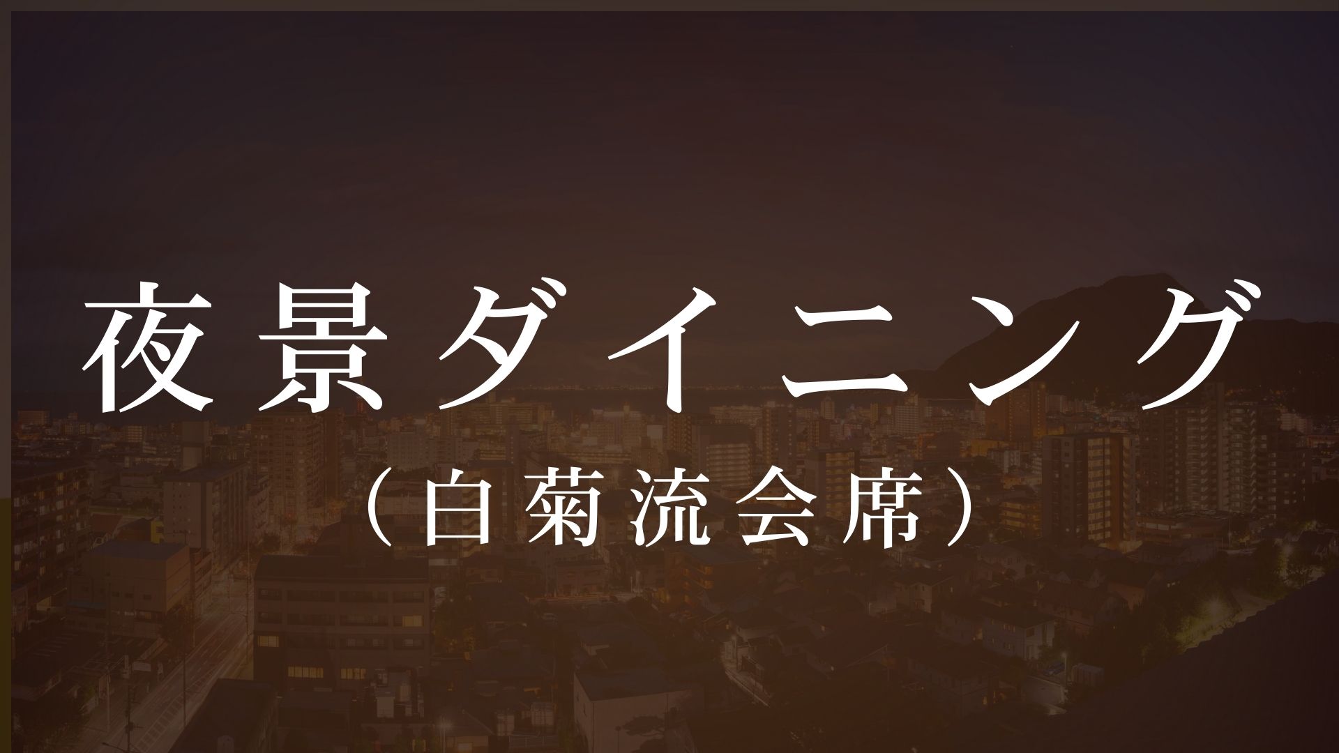 最上階ダイニングで夜景とともにお食事。